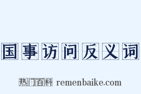 国事访问反义词是什么意思的图片